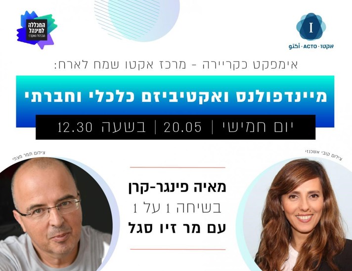 מיינדפולנס | זיו סגל | המסלול האקדמי המכללה למינהל